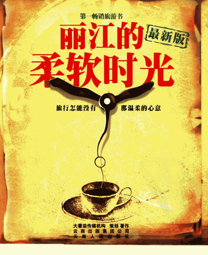 九年级必读书目《丽江的柔软时光》大蕃茄传媒机构