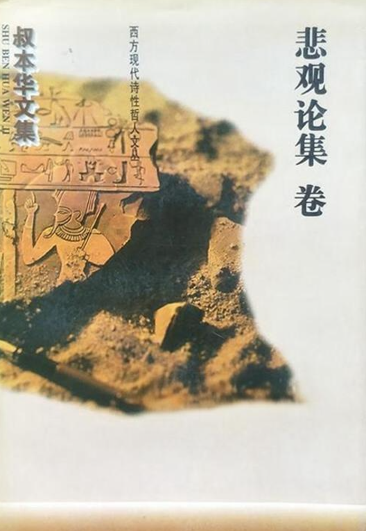 九年级必读书目《叔本华悲观论集》[德] 阿图尔·叔本华