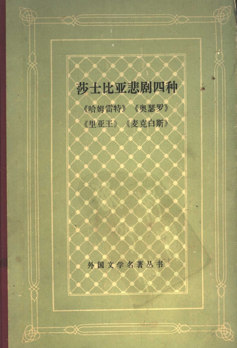 九年级必读书目《莎士比亚悲剧四种》（英）莎士比亚