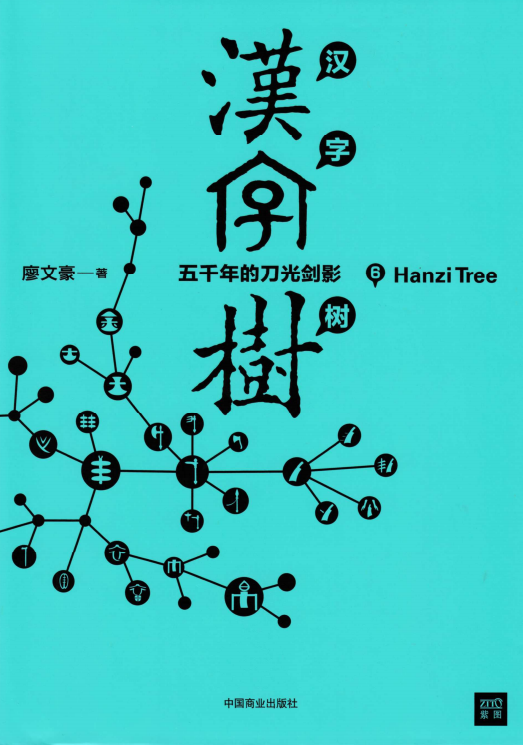 八年级必读书目《汉字树6_五千年的刀光剑影》（台）廖文豪