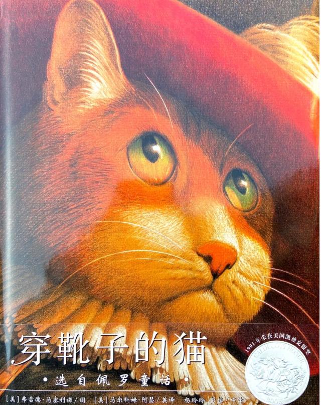 一年级必读书目《穿靴子的猫》马塞利诺 绘，彭懿 译