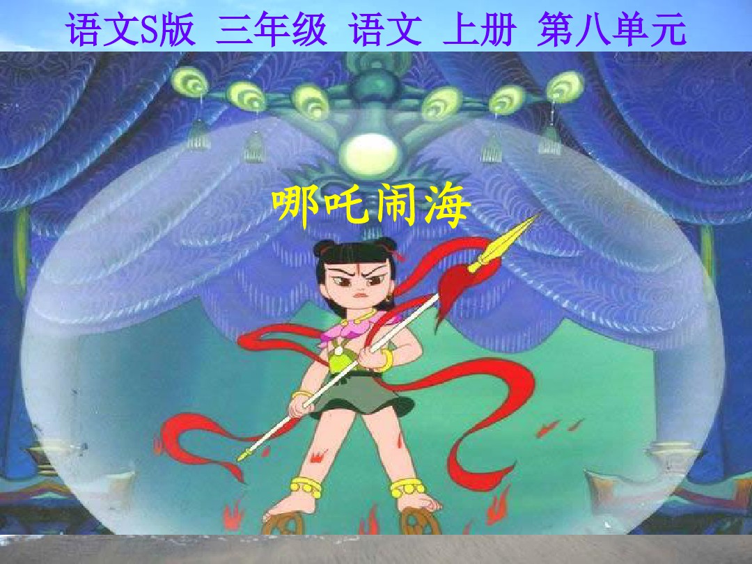 二年级必读书目《哪吒闹海》中国古代故事