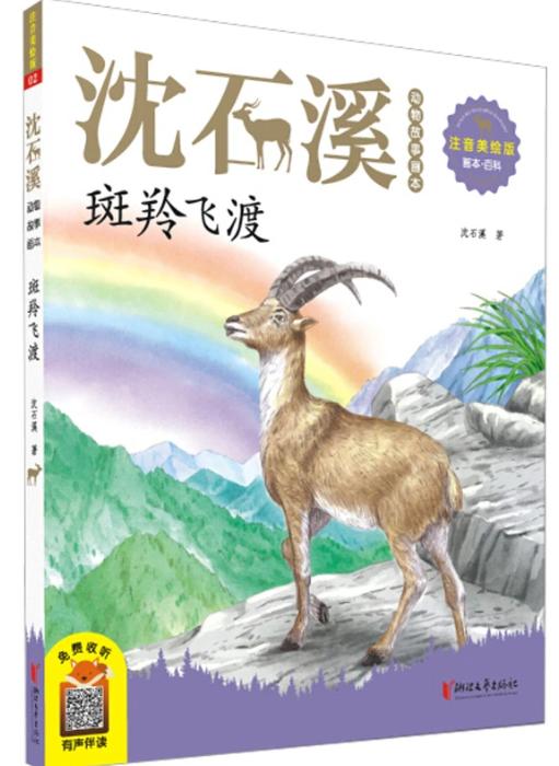 五年级必读书目《斑羚飞渡》沈石溪