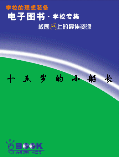 六年级必读书目《十五岁的小船长》儒勒·凡尔纳