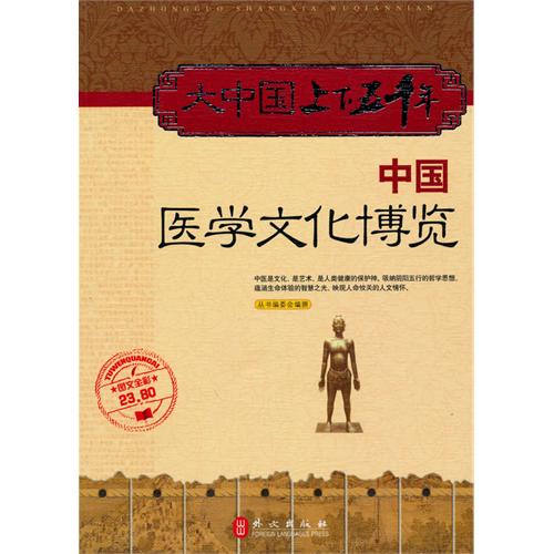 六年级必读书目《大中国上下五千年：中国医学文化博览》何跃青 马淑霞 尚论聪