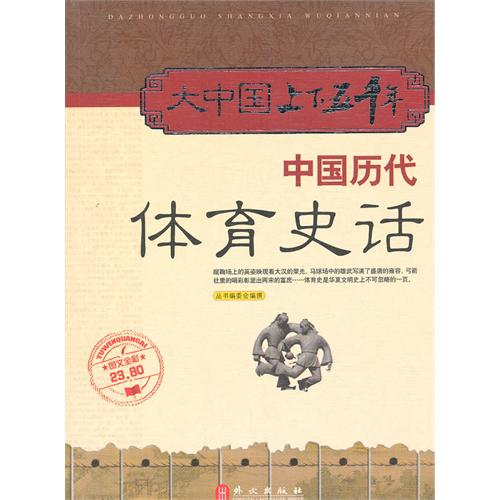 六年级必读书目《大中国上下五千年：中国历代体育史话》何跃青 海默 尚论聪