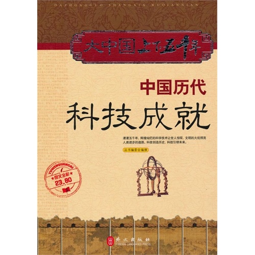 六年级必读书目《大中国上下五千年：中国历代科技成就》何跃青 李丽萍 尚论聪