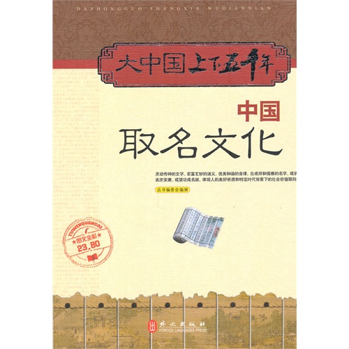 六年级必读书目《大中国上下五千年：中国取名文化》何跃青 徐明月 尚论聪