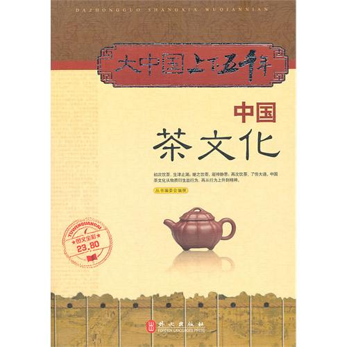 六年级必读书目《大中国上下五千年：中国茶文化》何跃青 李昊 尚论聪