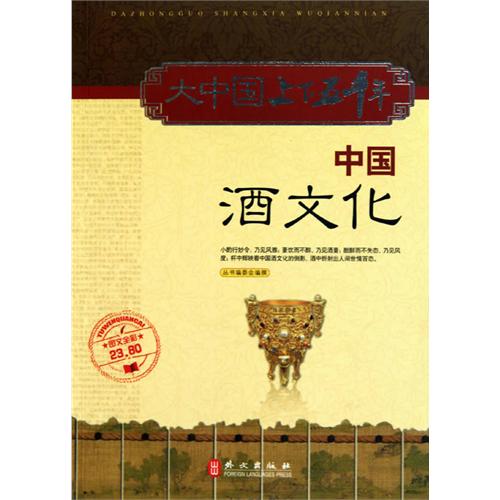 六年级必读书目《大中国上下五千年：中国酒文化》何跃青 石春燕 尚论聪