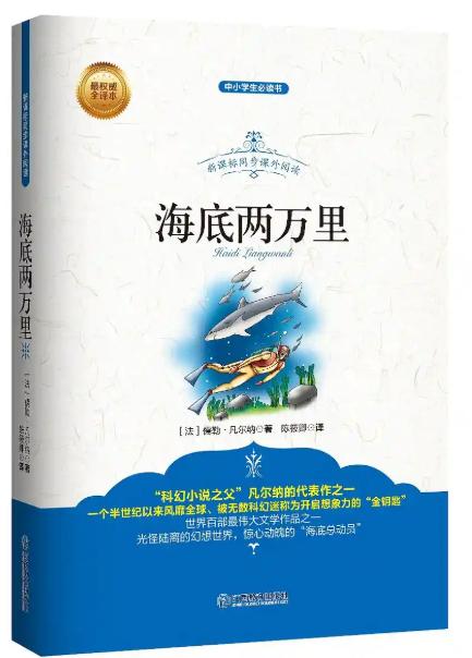 四年级必读书目《海底两万里》儒勒·凡尔纳