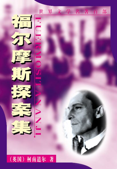 四年级必读书目《福尔摩斯探案集》阿瑟·柯南·道尔