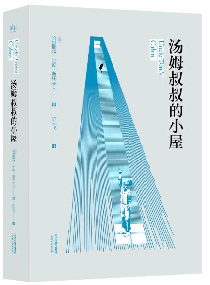 六年级必读书目《汤姆叔叔的小屋》哈丽叶特·比彻·斯托夫人