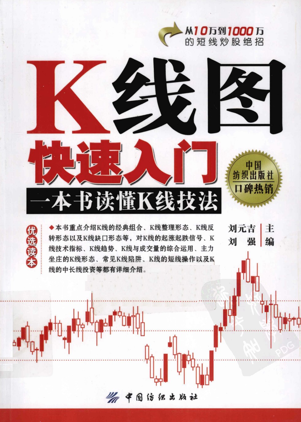 《K线图快速入门：一本书读懂K线技法》刘元吉