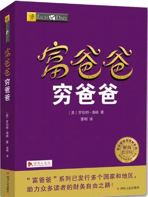 《富爸爸系列1：穷爸爸富爸爸》罗伯特·清崎