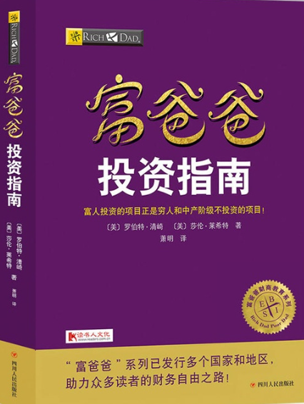 《富爸爸系列3：富爸爸投资指南》罗伯特·清崎