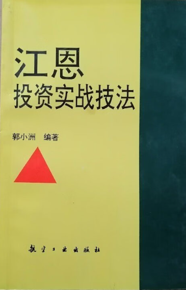 《江恩投资实战技法》郭小洲