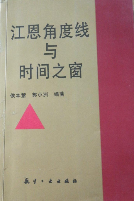 《江恩角度线与时间之窗》侯本慧、郭小洲