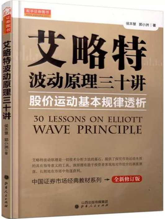 《艾略特波动原理三十讲》侯本慧 郭小洲