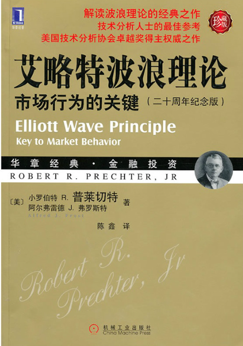 《艾略特波浪理论：市场行为的关键》小罗伯特・鲁格劳特・普莱切特