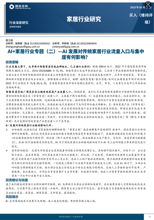 【国金证券】AI+家居行业专题：AI发展对传统家居行业流量入口与集中度有何影响？