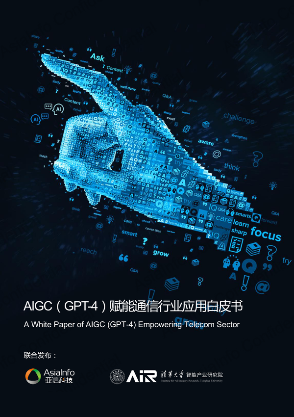 《AIGC（gpt-4）赋能通信行业应用白皮书》（2023）清华大学，亚信科技联合发布