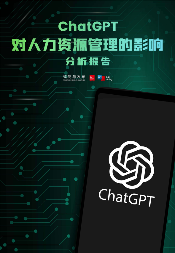 《ChatGPT对人力资源管理的影响分析报告》法国里昂商学院