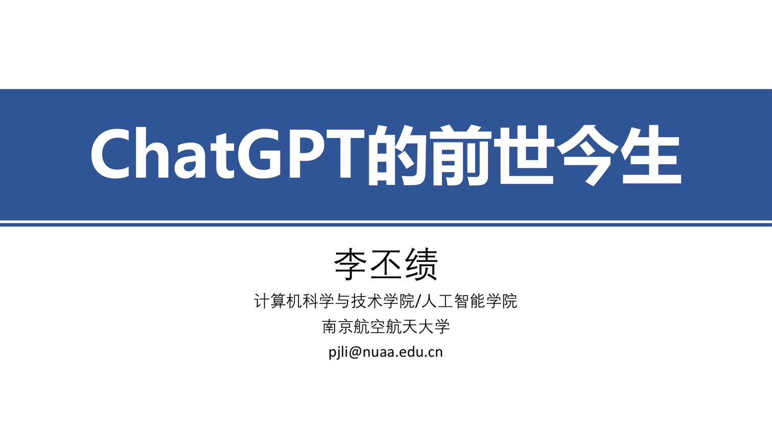 《ChatGPT的前世今生》李丕绩