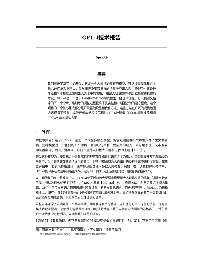 《GPT-4 微软官方技术报告》中文版