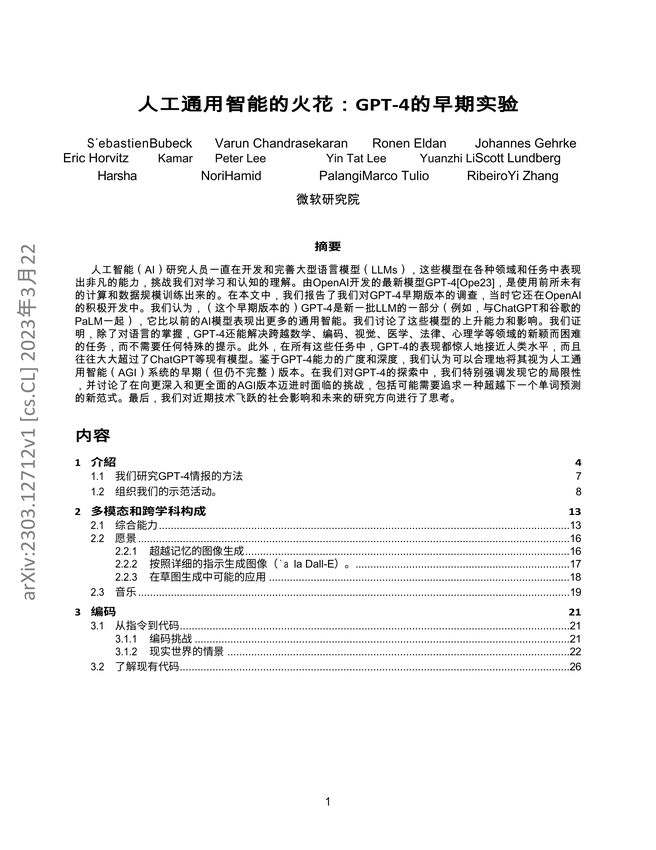 《人工通用智能的火花：GPT-4的早期实验》微软GPT研究