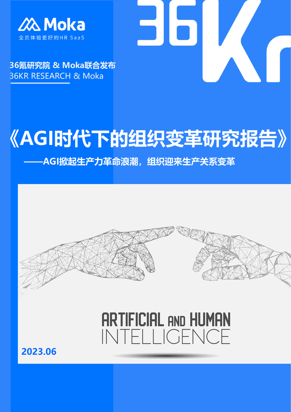 2023年AGI时代下的组织变革研究报告-36氪，Moka