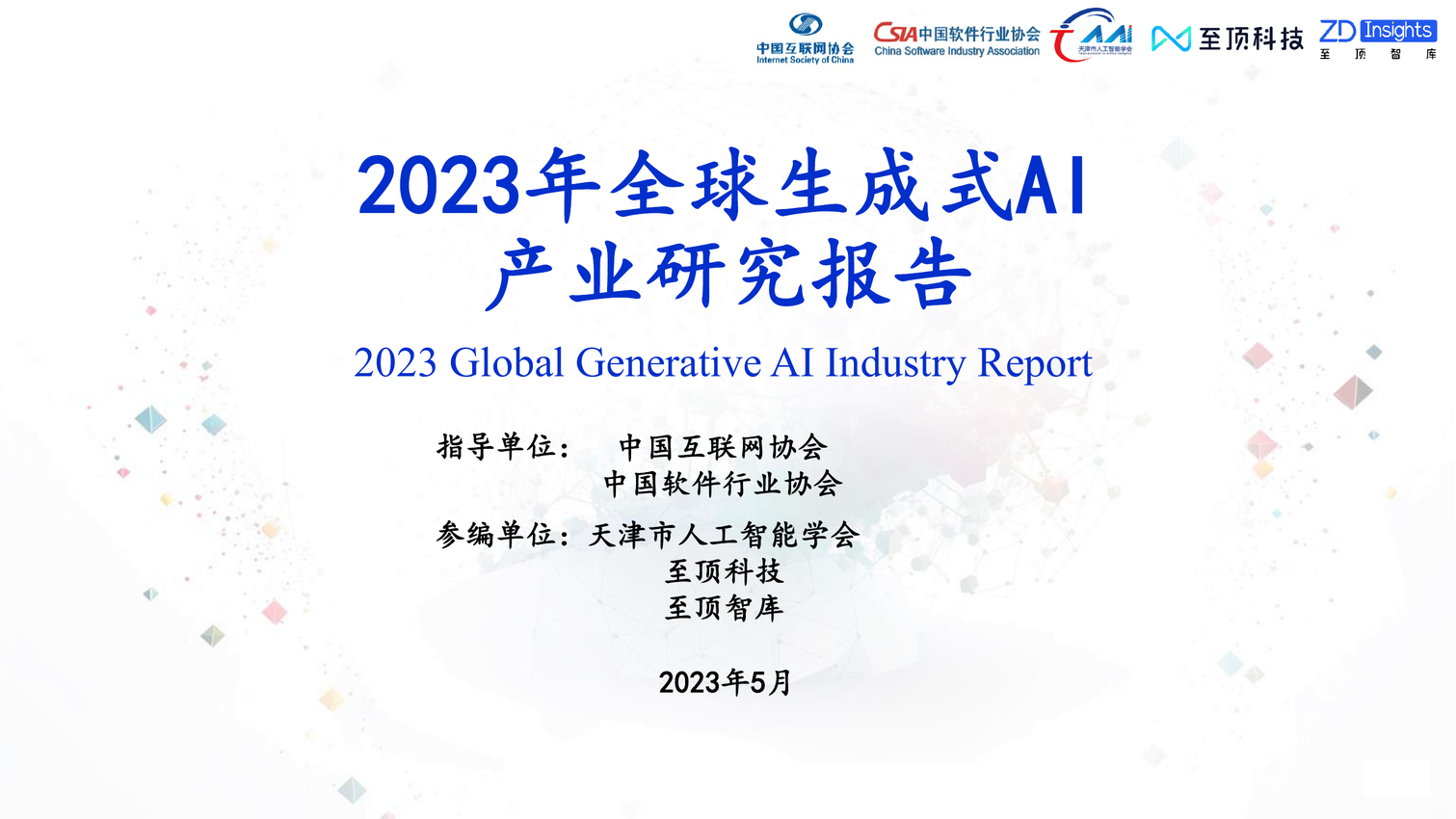 2023年全球生成式AI产业研究报告-中国互联网协会