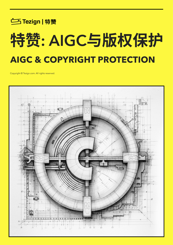 AIGC与版权保护白皮书-Tezign特赞