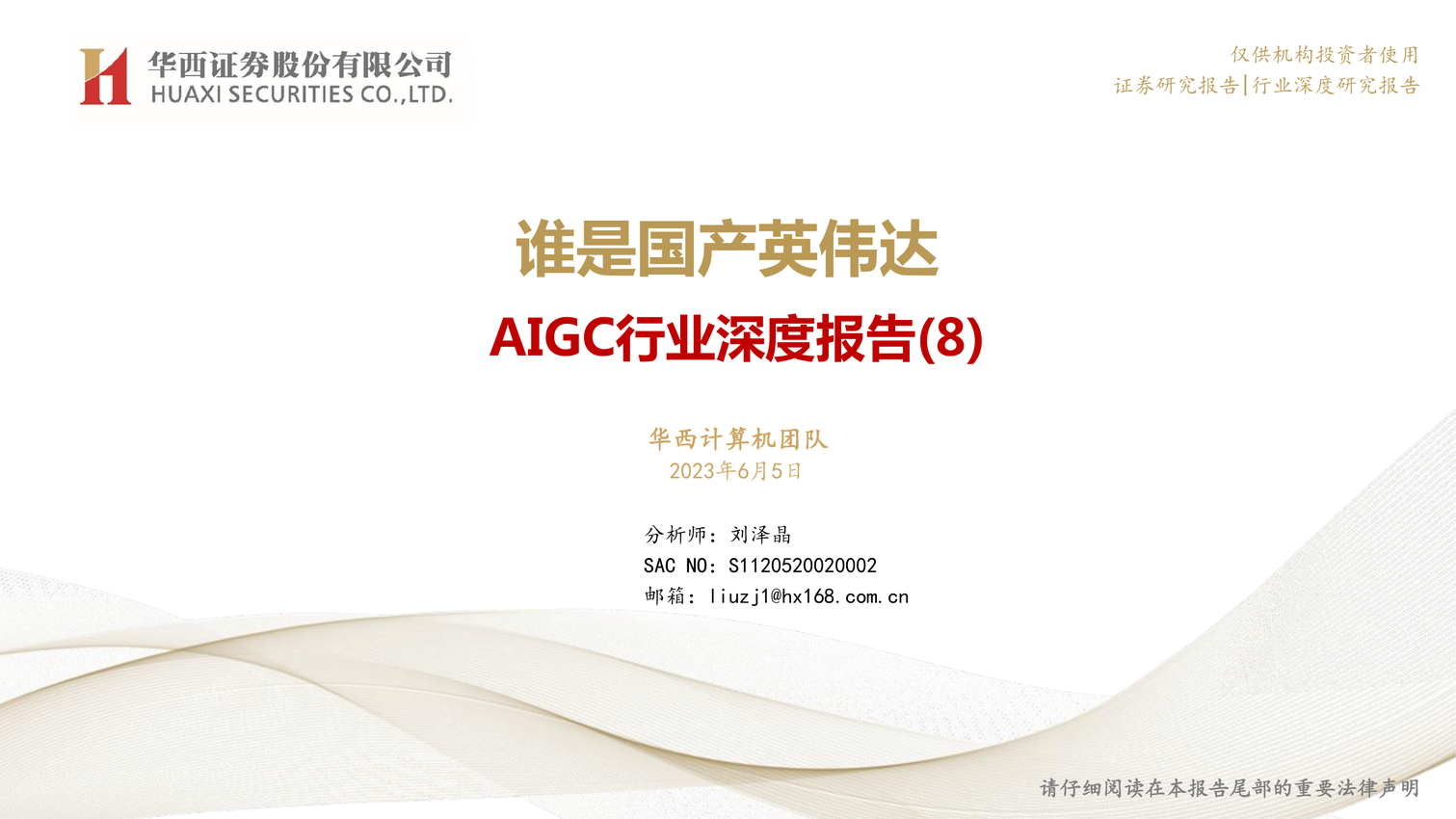 AIGC行业深度报告-谁是国产英伟达-华西证券