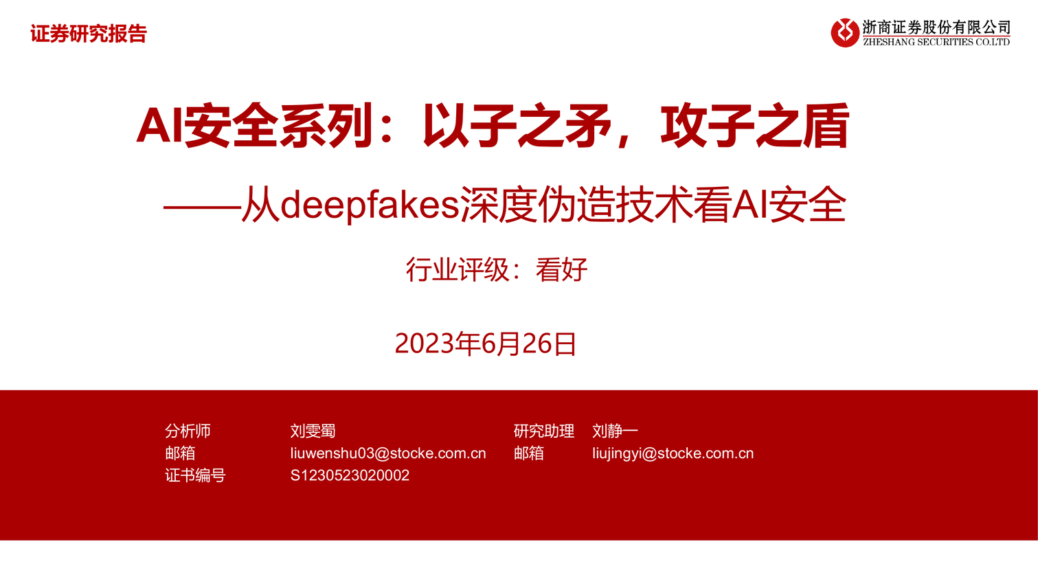 AI安全系列-以子之矛-攻子之盾-从deepfakes深度伪造技术看AI安全-浙商证券