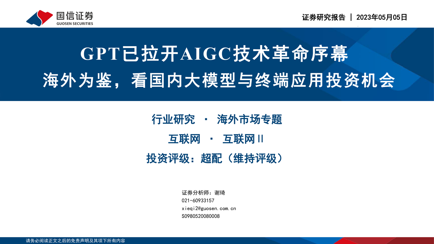 GPT已拉开AIGC技术革命序幕：海外为鉴，看国内大模型与终端应用投资机会-国信证券