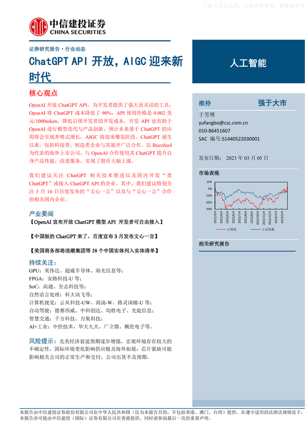 人工智能行业：Chat-GPT API开放，AIGC迎来新时代