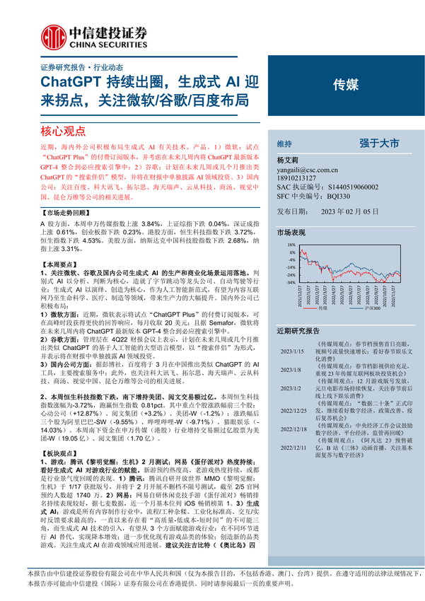 传媒-ChatGPT持续出圈，生成式AI迎来拐点，关注微软-谷歌-百度布局