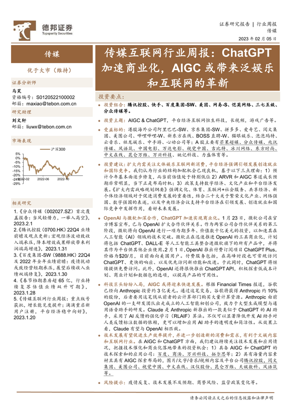 传媒互联网行业周报：ChatGPT加速商业化，AIGC或带来泛娱乐和互联网的革新