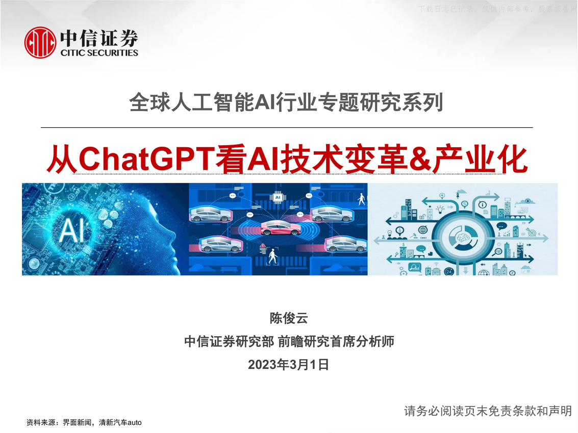 全球人工智能AI行业专题研究系列：从Chat-GPT看AI技术变革&产业化