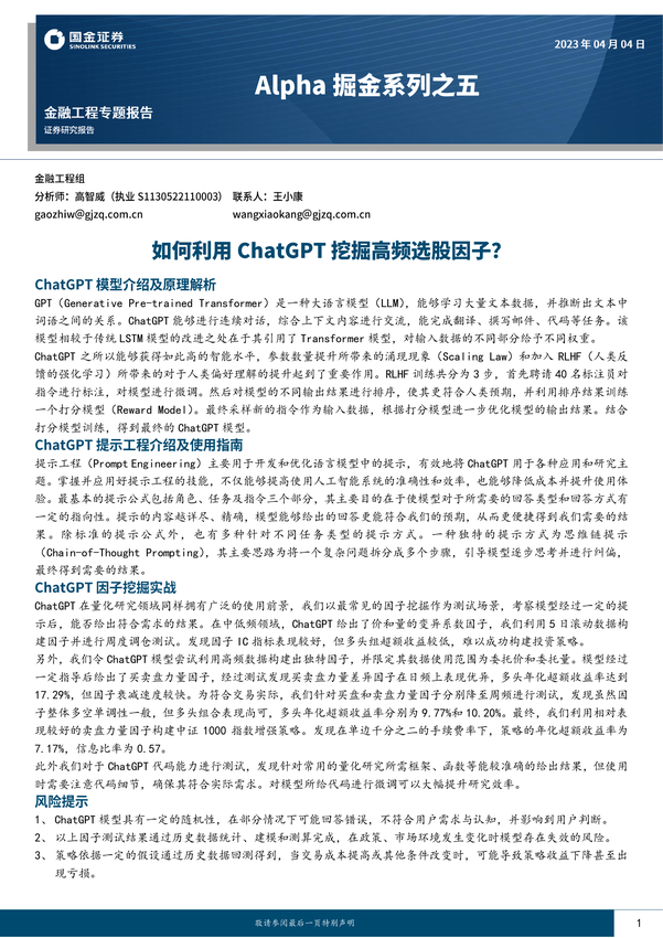 国金证券-Alpha掘金系列之五：如何利用ChatGPT挖掘高频选股因子？