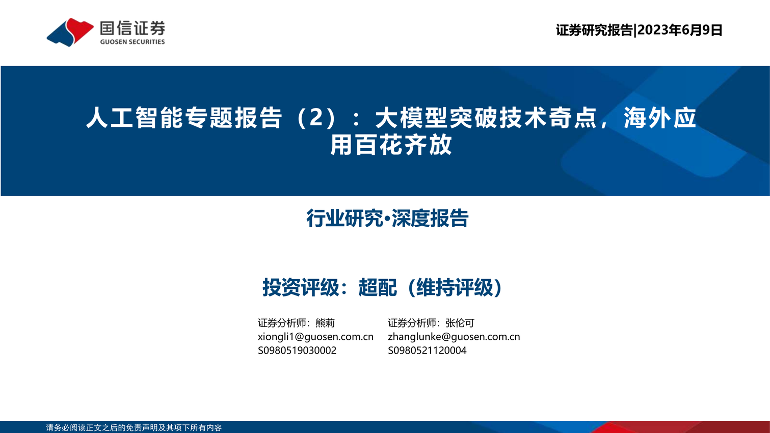 大模型突破技术奇点-海外应用百花齐放-国信证券