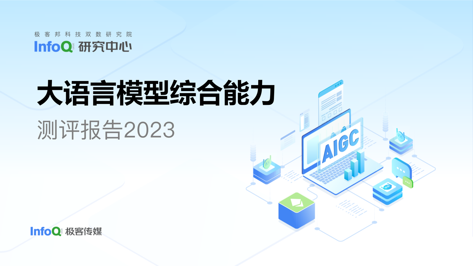 大语言模型综合评测报告2023