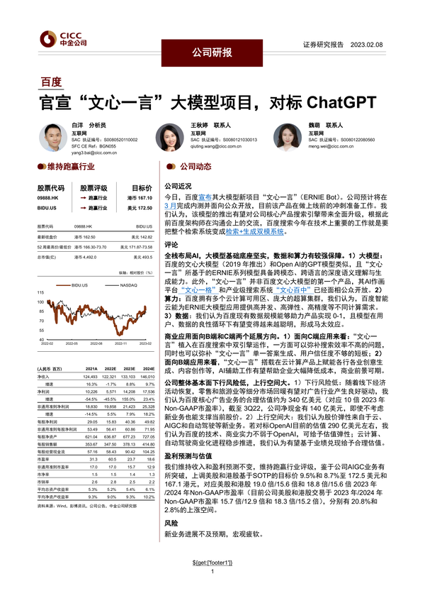 百度官宣“文心一言”大模型项目，对标 ChatGPT