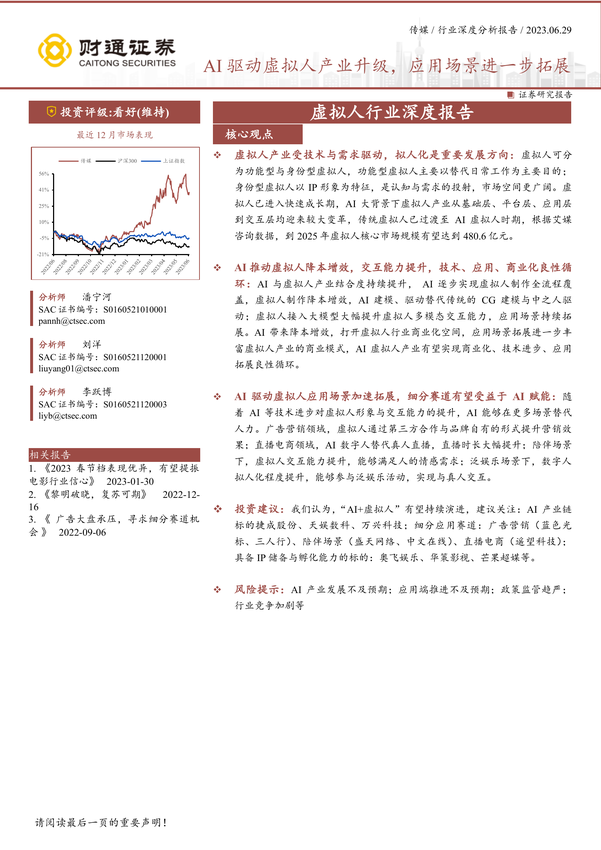 虚拟人行业深度报告-AI驱动虚拟人产业升级-应用场景进一步拓展-财通证券