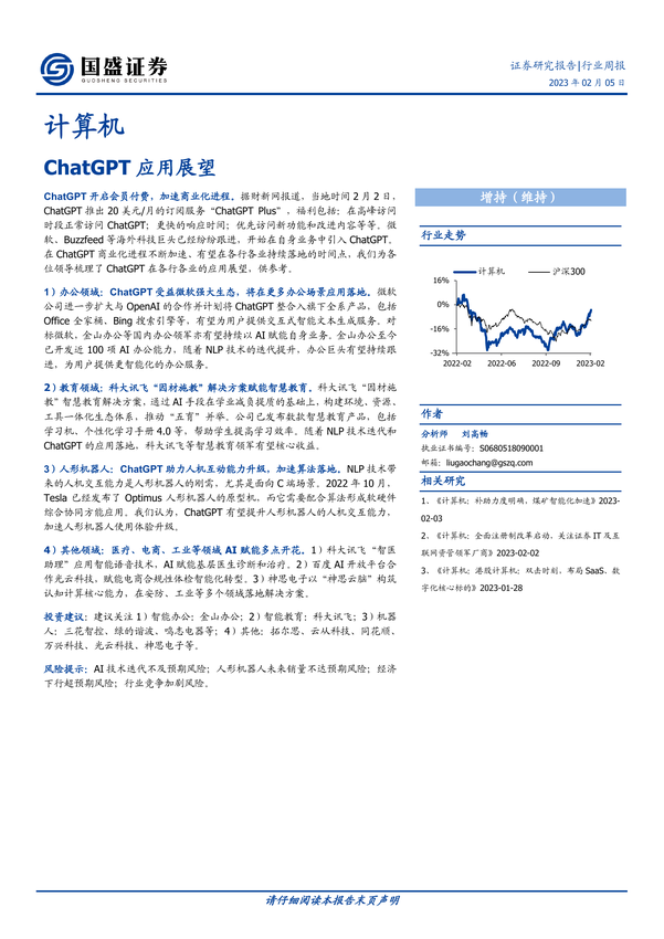 计算机-行业周报：ChatGPT应用展望