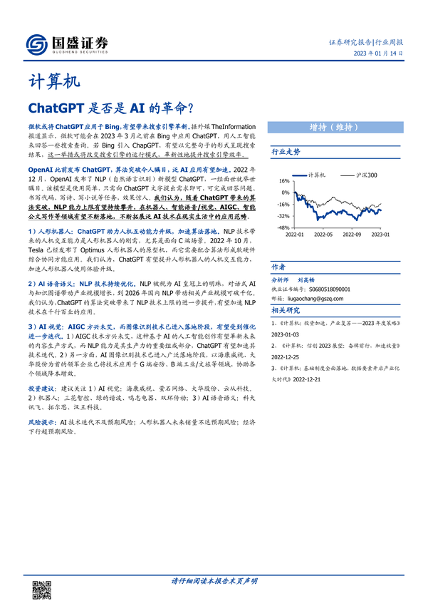 计算机-行业周报：ChatGPT是否是AI的革命,