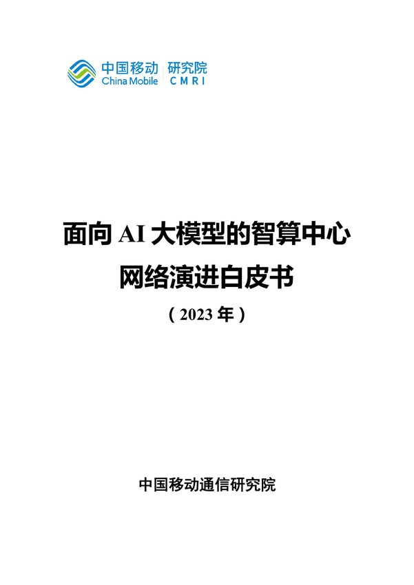 面向AI大模型的智算中心网络演进白皮书-2023 -中国移动