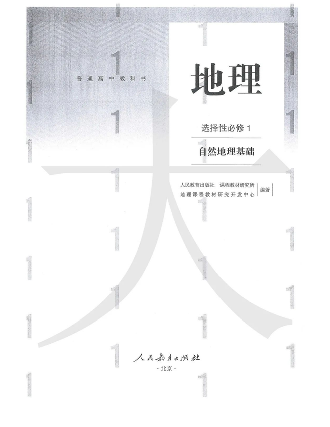 《高中地理_选择性必修一》2019新人教版