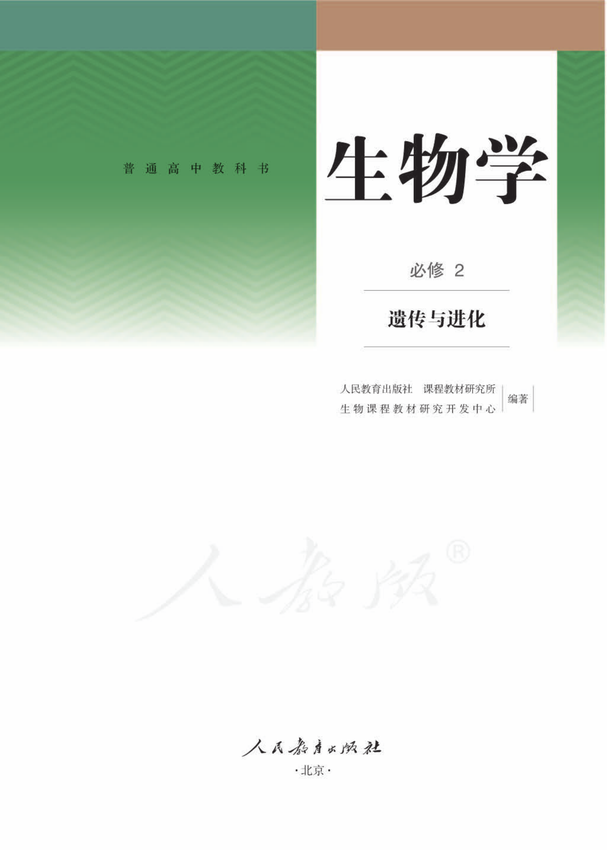 《高中生物_必修2遗传与进化课本》人教版